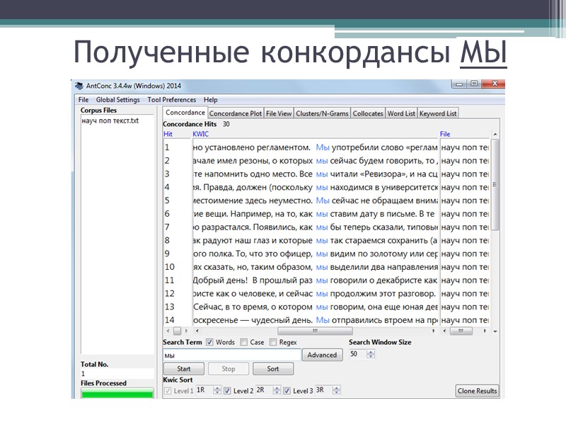 Полученные конкордансы МЫ